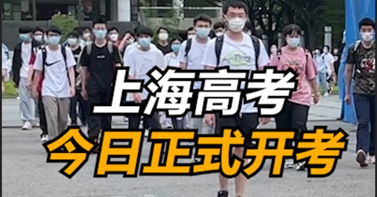上海高考今日正式开考