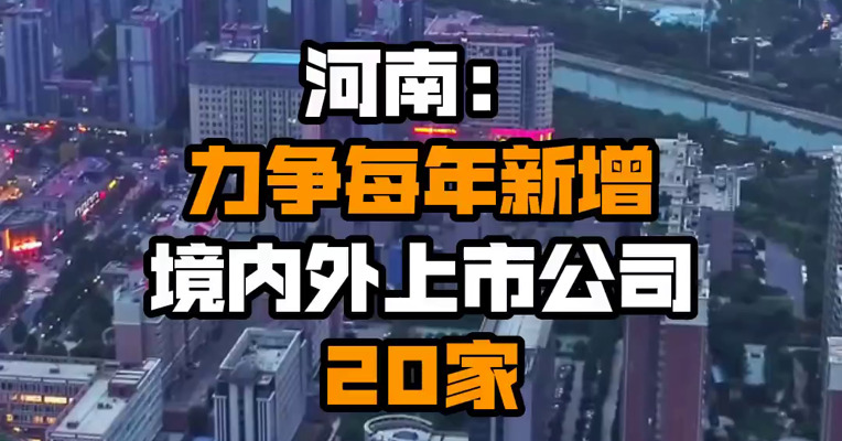 河南：力争每年新增境内外上市公司20家