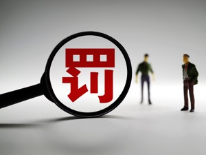 子公司连续三年虚增业绩  *ST蓝盾及17名责任人收行政处罚事先告知书