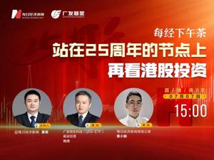 直播｜每经下午茶——站在25周年的节点上，再看港股投资