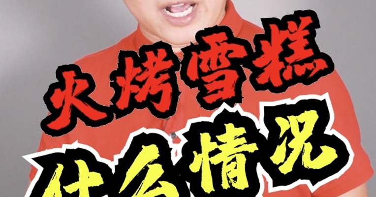 火烤雪糕？能想出这招的，真不是一般人