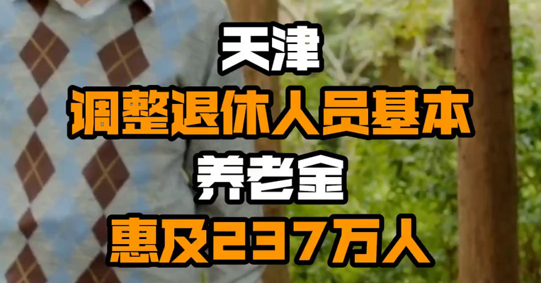 天津调整退休人员基本养老金 惠及237万人