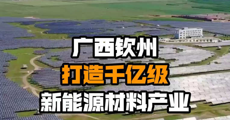 广西钦州打造千亿级新能源材料产业