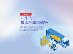未来商业-物流产业市值榜第15期 | 6月总市值重回8000亿大关，快狗打车登榜，物流科技再迎涨势“小高潮”
