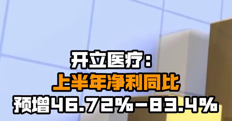 开立医疗：上半年净利同比预增46.72%-83.4%