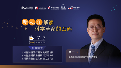直播丨交大安泰教授文一：新视角解读科学革命的密码