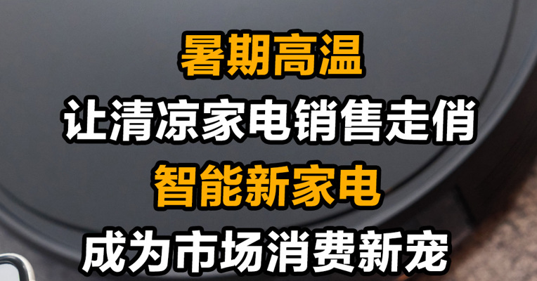 暑期高温让清凉家电销售走俏 智能新家电成为市场消费新宠