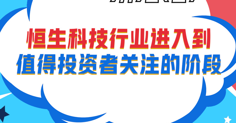 视频丨广发恒生科技（QDII-ETF）基金经理 刘杰：恒生科技行业进入到值得投资者关注的阶段