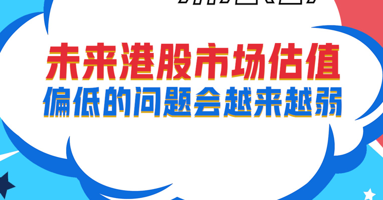 视频丨广发恒生科技（QDII-ETF）基金经理 刘杰：未来港股市场估值偏低的问题会越来越弱 