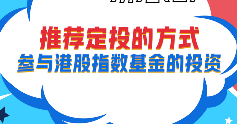 视频丨广发恒生科技（QDII-ETF）基金经理 刘杰：推荐定投的方式参与港股指数基金的投资