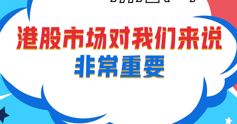 视频丨广发恒生科技（QDII-ETF）基金经理 刘杰：港股市场对我们来说非常重要