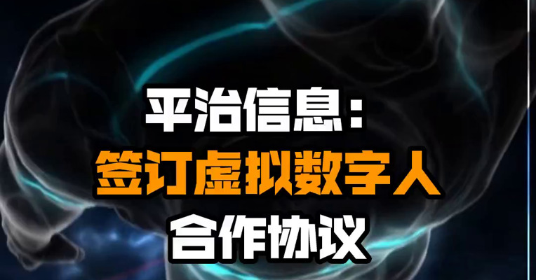 平治信息：签订虚拟数字人合作协议