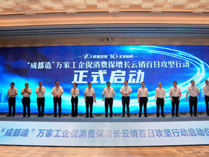 助推成都经济新一轮增长 “成都造”万家工企促消费保增长云销百日攻坚行动正式启动