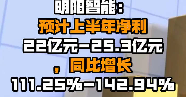 明阳智能：预计上半年净利22亿元-25.3亿元，同比增长111.25%-142.94%