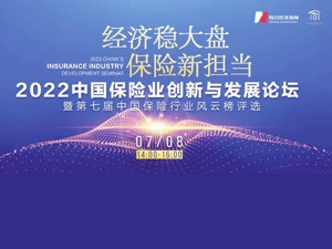 保险如何发挥“稳定器”作用？ 2022中国保险业创新与发展论坛今日启幕