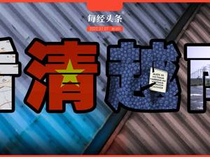 看清“越南投资热土”真相