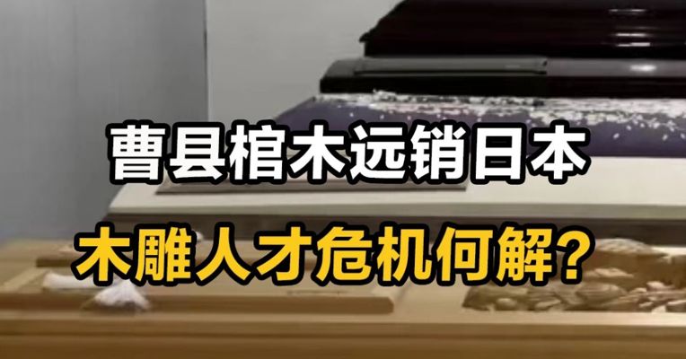 曹县棺木远销日本 木雕人才危机何解
