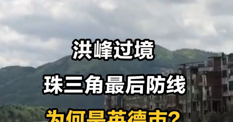 洪峰过境 珠三角最后防线 为何是英德市？