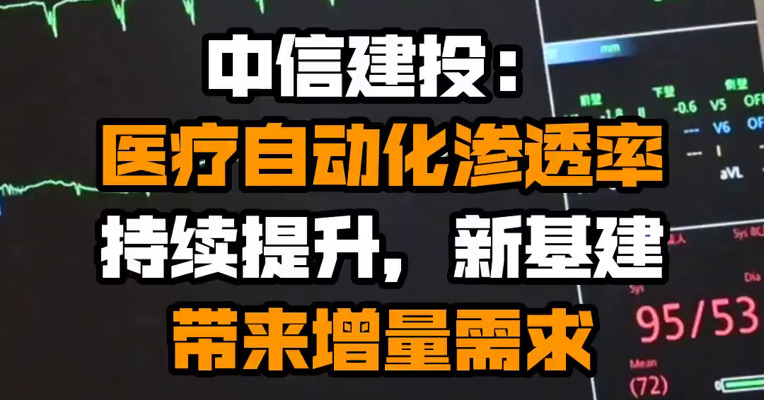 中信建投：医疗自动化渗透率持续提升，新基建带来增量需求