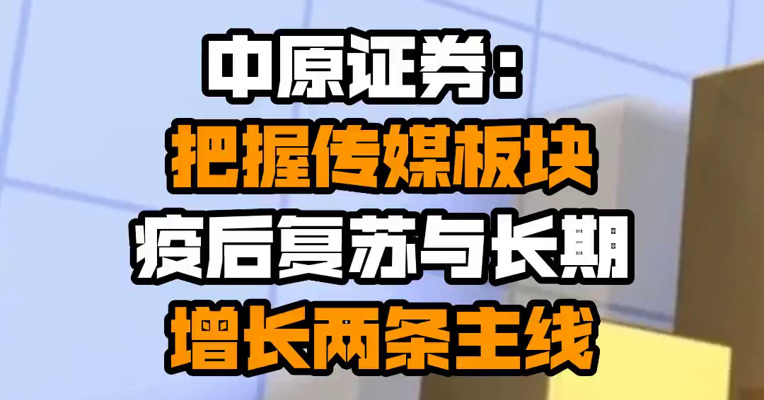中原证券：把握传媒板块疫后复苏与长期增长两条主线