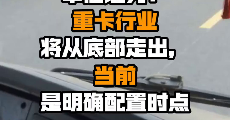 中信证券：重卡行业将从底部走出，当前是明确配置时点