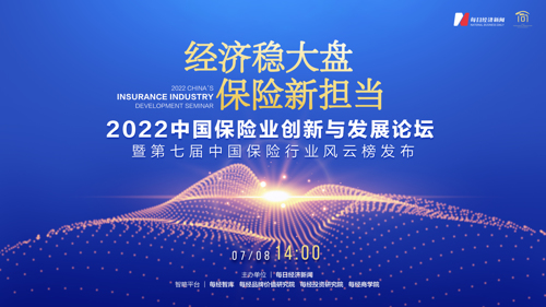 直播｜2022中国保险业创新与发展论坛