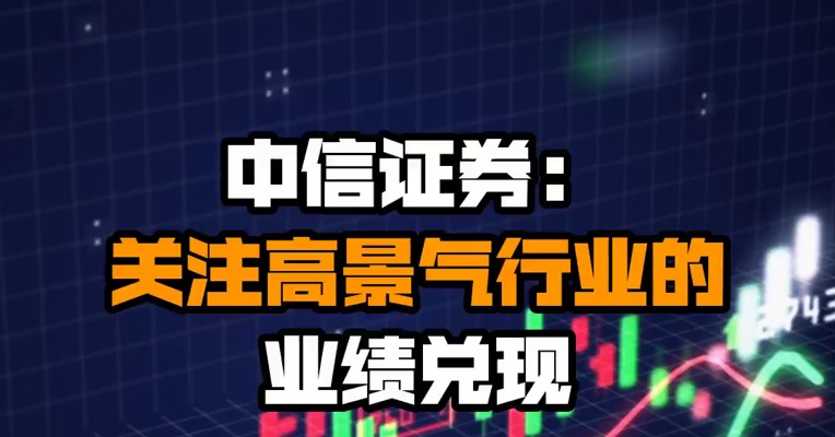 中信证券：关注高景气行业的业绩兑现