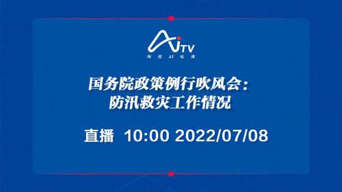 直播｜国务院政策例行吹风会：防汛救灾工作情况