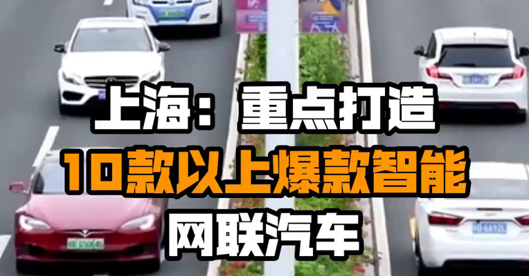 上海：重点打造10款以上爆款智能网联汽车