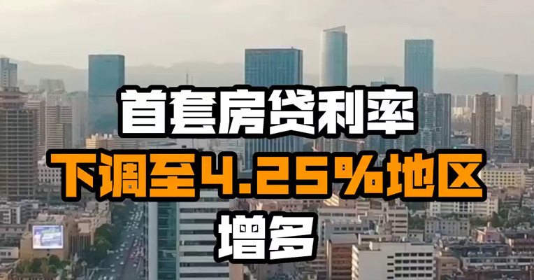 首套房贷利率下调至4.25%地区增多