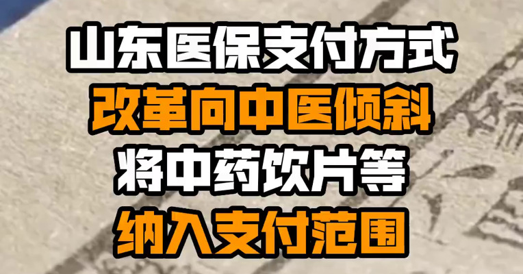 山东医保支付方式改革向中医倾斜 将中药饮片等纳入支付范围