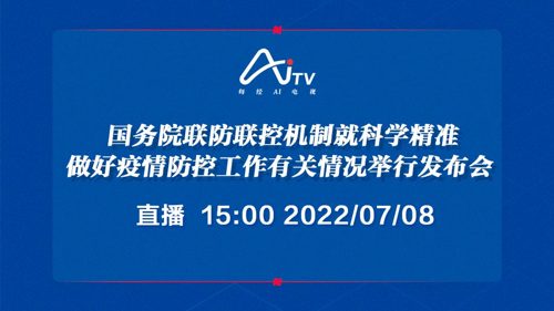 直播｜国务院联防联控机制就科学精准做好疫情防控工作有关情况举行发布会