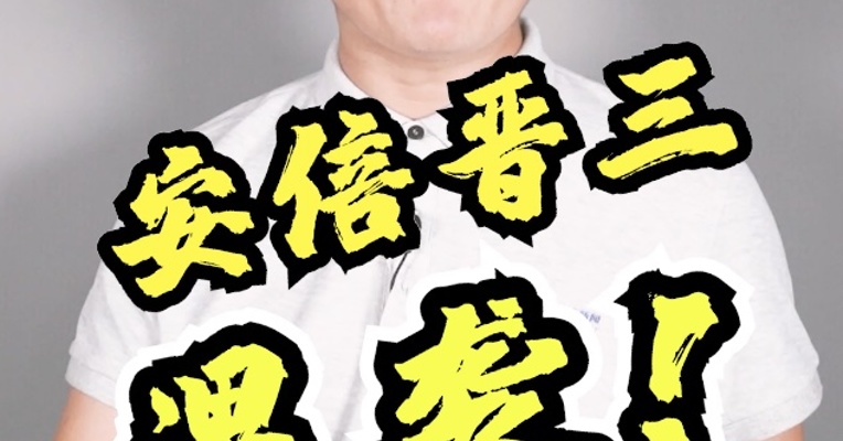 安倍晋三遇袭！他曾为日本，留下过一段著名的【安倍经济学】！