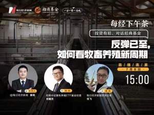 直播｜每经下午茶——反弹已至，如何看畜牧养殖新周期