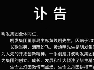 明发集团董事局主席黄焕明因病逝世，享年60岁