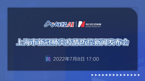 直播丨上海市举行第222场疫情防控工作新闻发布会