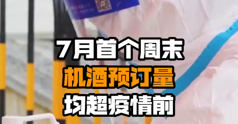 7月首个周末机酒预订量均超疫情前