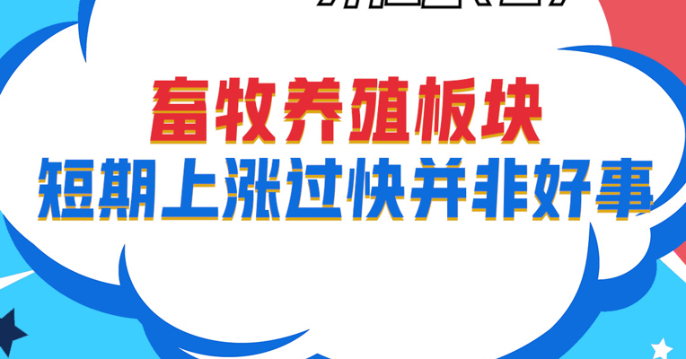 视频丨招商中证畜牧养殖ETF基金经理 刘重杰：畜牧养殖板块短期上涨过快并非好事