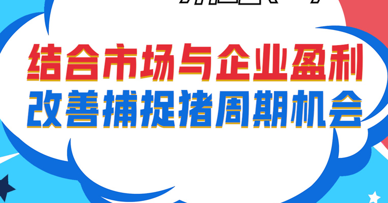 视频丨招商中证畜牧养殖ETF基金经理 刘重杰：结合市场与企业盈利改善捕捉猪周期机会