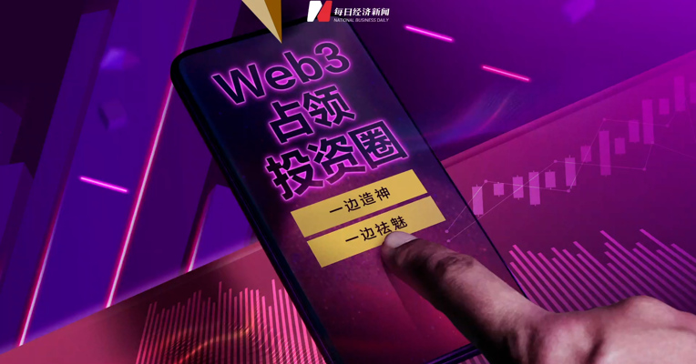 Web3“占领”投资圈：一边造神，一边祛魅