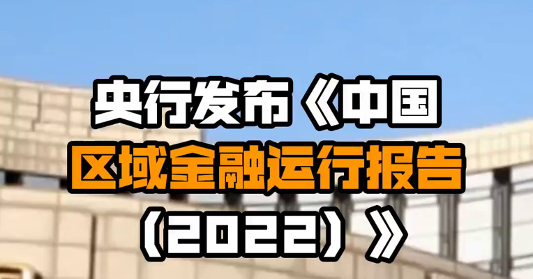 央行发布《中国区域金融运行报告（2022）》