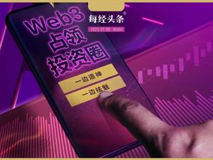 Web3，互联网新造神“机器”？