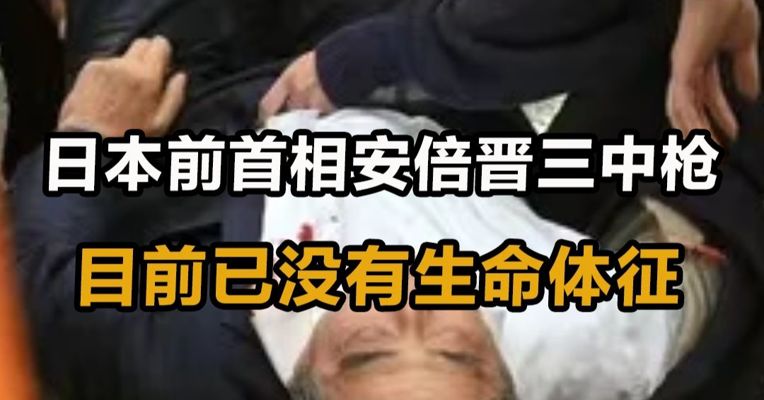 日本前首相安倍晋三中枪，目前已没有生命体征