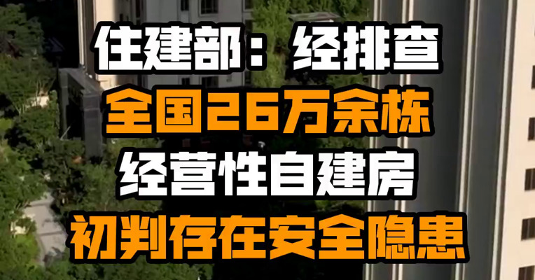 住建部：经排查全国26万余栋经营性自建房初判存在安全隐患