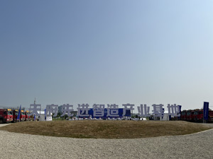 三方共建、总投资100亿元 天府先进智造产业基地开工