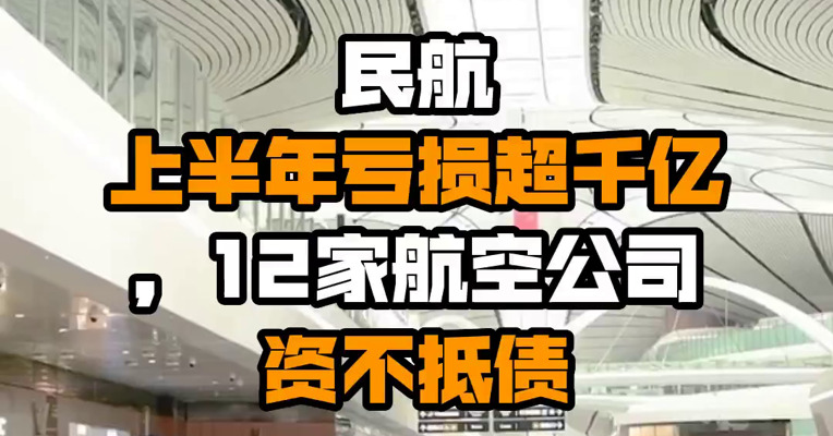 民航上半年亏损超千亿，12家航空公司资不抵债