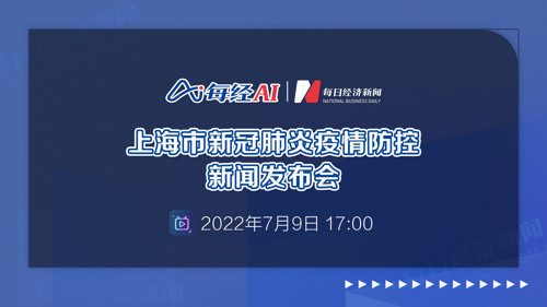 直播丨上海市新冠肺炎疫情防控新闻发布会