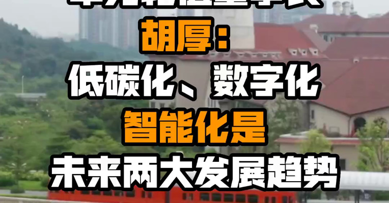 华为轮值董事长胡厚崑：低碳化、数字化智能化是未来两大发展趋势