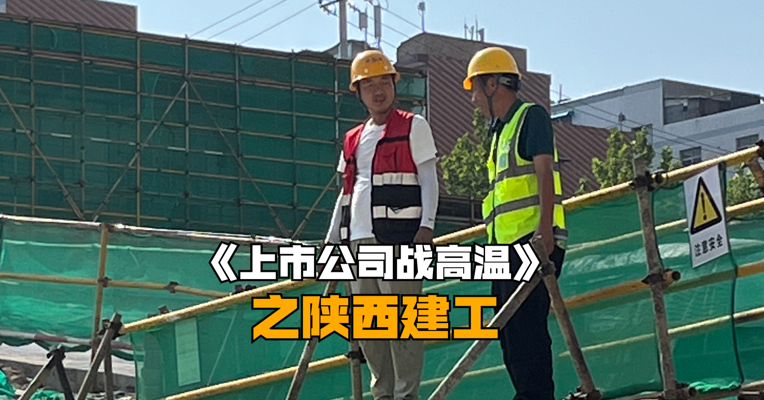 视频丨《上市公司战高温》之陕西建工