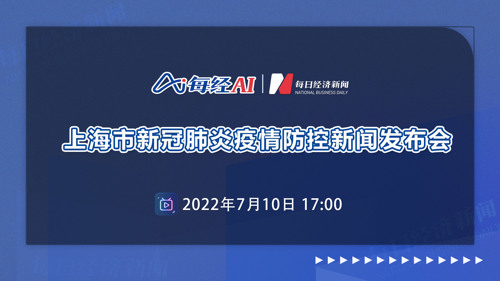 直播丨上海市新冠肺炎疫情防控新闻发布会